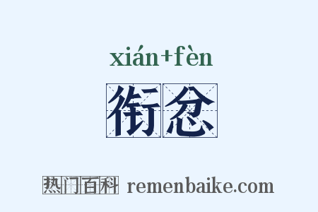 衔忿是什么意思的图片